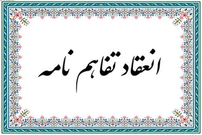 انعقاد تفاهم‌نامه جهت بهره‌مندی از خدمات تفریحی توریستی گنجنامه