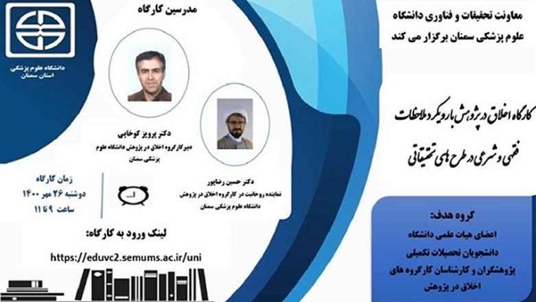 وبینار اخلاق در پژوهش با رویکرد ملاحظات فقهی و شرعی در طرح های تحقیقاتی