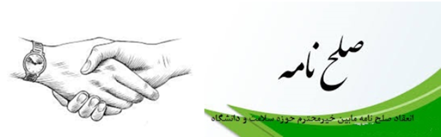انعقاد صلح نامه ی اهدای سه دانگ آپارتمان مسکونی