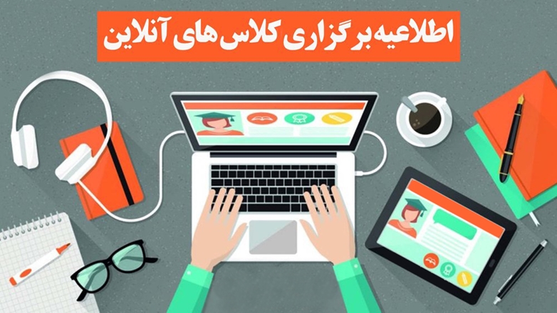 برگزاری برخط (آنلاین) آموزش های تئوری از یکشنبه 24 بهمن ماه به مدت دو هفته