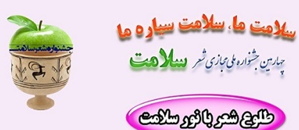 برگزاری چهارمین جشنواره ملی مجازی شعر سلامت