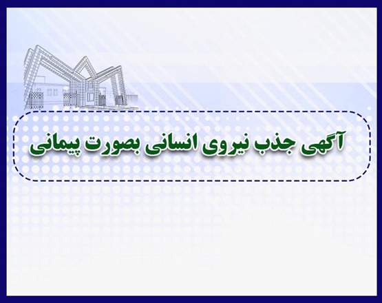 تمدید شد//آگهی جذب نیروی انسانی بصورت پیمانی