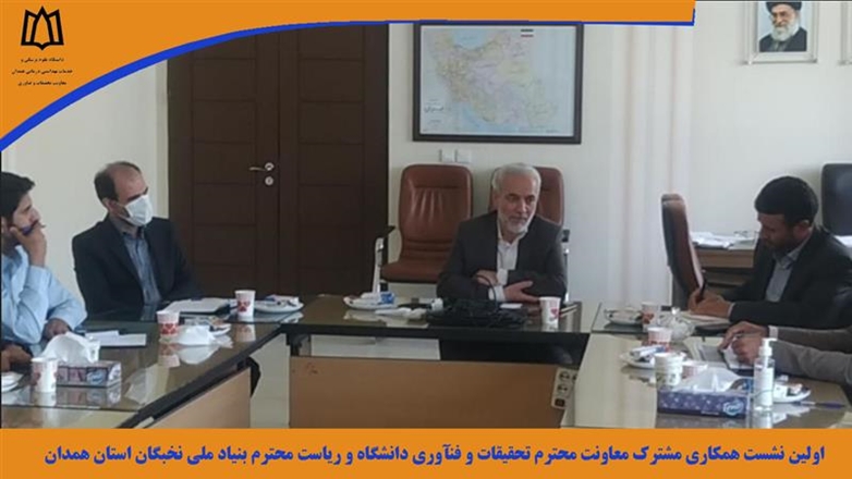 اولین نشست همکاری معاونت تحقیقات و فناوری دانشگاه و رییس بنیاد ملی نخبگان استان