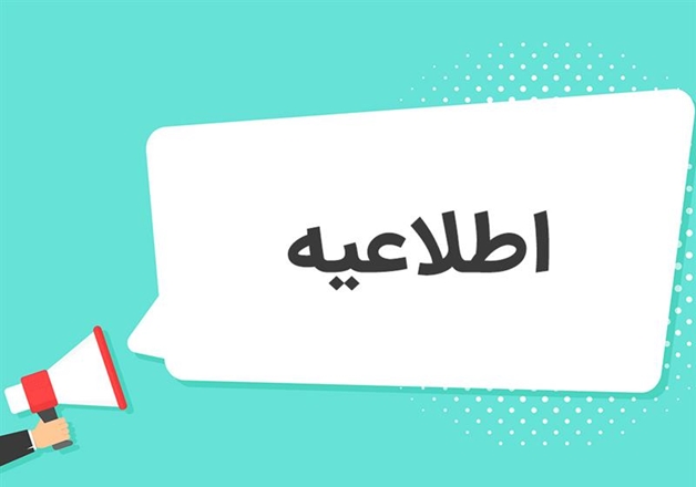 تعطیلی موقت آزمایشگاه کلینیک امید