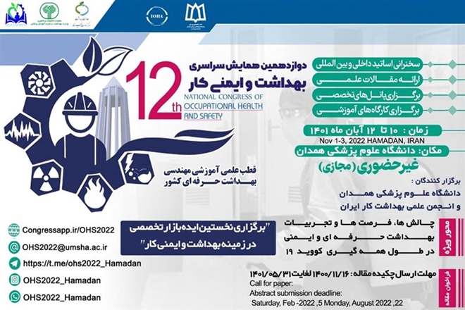 دوازدهمین همایش سراسری بهداشت و ایمنی کار
