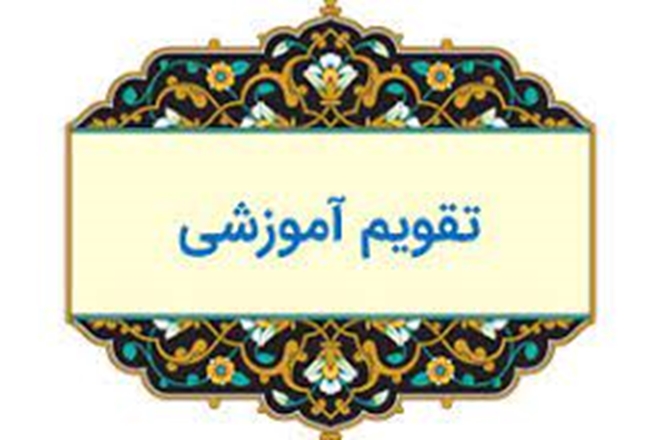 تقویم آموزشی نیمسال اول سالتحصیلی 1401-1400 دانشگاه علوم پزشکی همدان اعلام شد