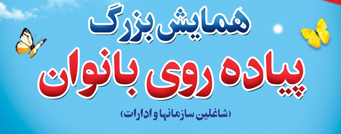 همایش  بزرگ پیاده‌روی بانوان به مناسبت هفته سلامت بانوان ایرانی