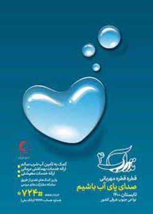دعوت از پزشکان و پیراپزشکان جهت مشارکت در طرح نذر آب