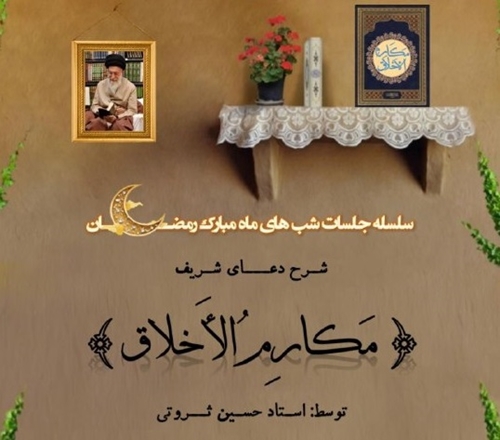 برگزاری سلسله جلسات شب های مبارک رمضان