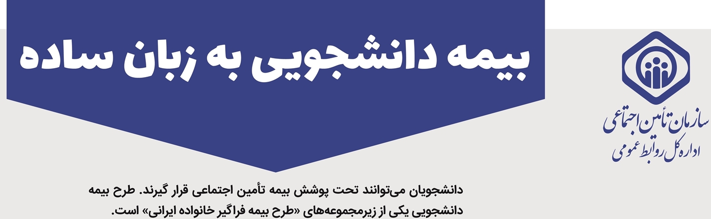 طرح بیمه دانشجویی؛ بیمه فراگیر خانواده ایرانی