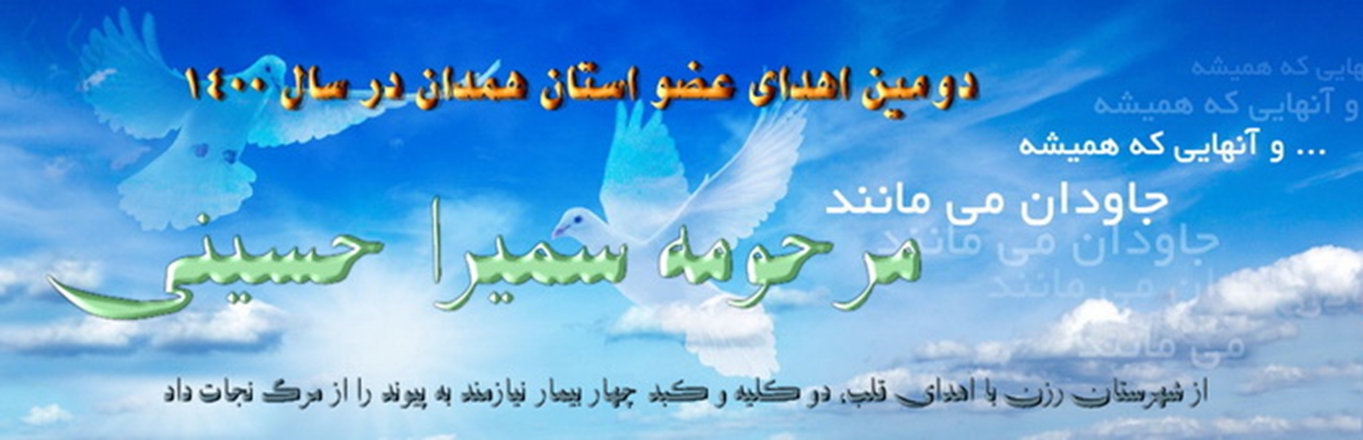 دومین اهدای عضو سال 1400 در استان همدان