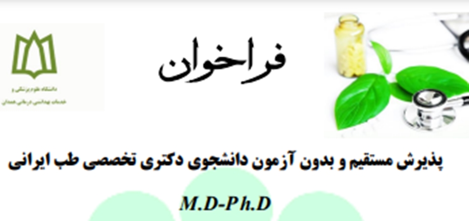 فراخوان پذیرش مستقیم و بدون آزمون دانشجوی دکتری تخصصی طب ایرانی M.D-P h.D