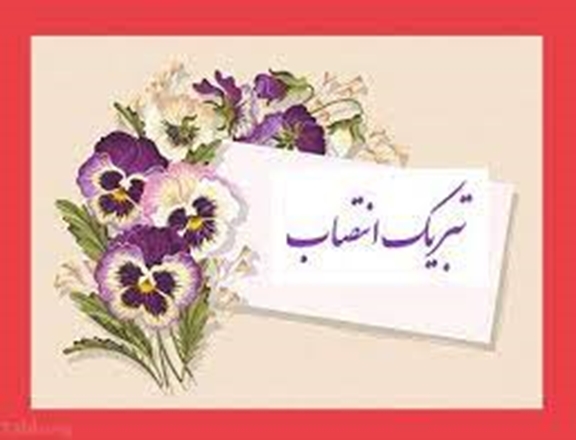 تبریک انتصاب مدیریت‌های جدید وزارت متبوع از سوی رییس دانشگاه