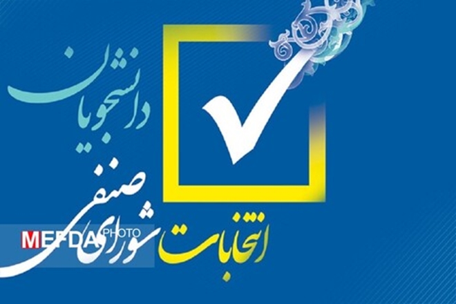 اعلام نتایج نتخابات دبیران شورای صنفی دانشکده ها و خوابگاه ها/ رضا جمالی دلفان دبیرکل شد