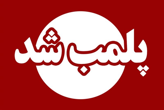 پلمب دو مرکز لیزر تراپی و زیبایی پوست و مو به دلیل فعالیت غیر قانونی