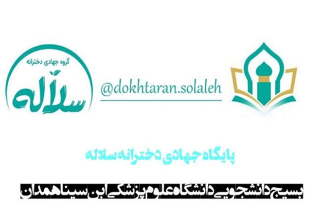 آغاز به کار «گروه جهادی دخترانه سلاله» در بسیج دانشجویی دانشگاه علوم پزشکی همدان