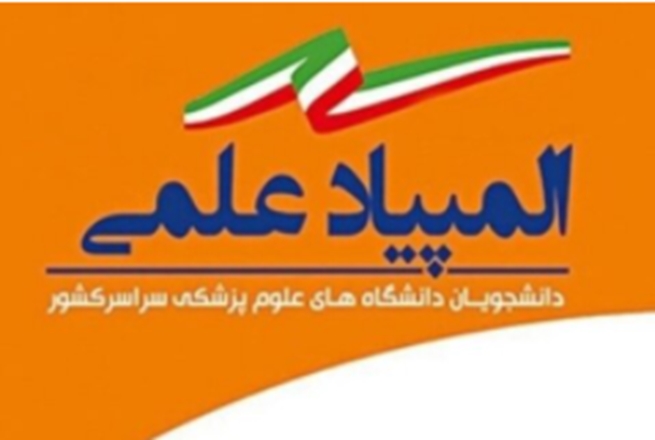 ثبت نام در چهاردهمین المپیاد علمی دانشجویان علوم پزشکی آغاز شد