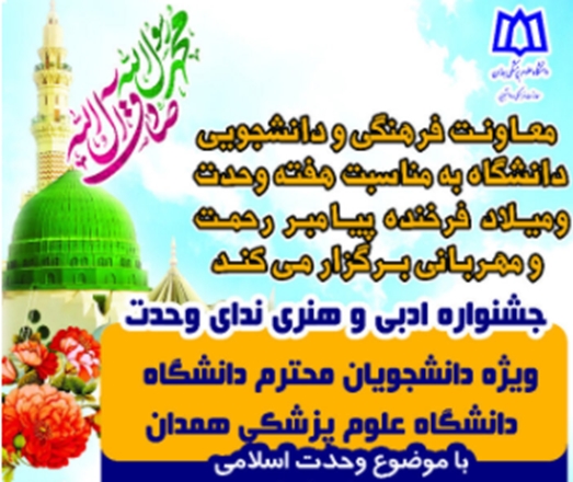 برگزاری جشنواره ادبی و هنری ندای وحدت به مناسبت هفته وحدت