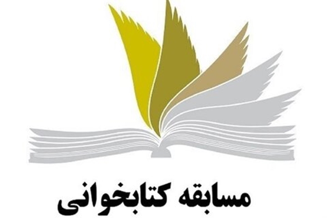 برگزاری مسابقه کتابخوانی خطبه غدیر در دانشگاه علوم پزشکی همدان