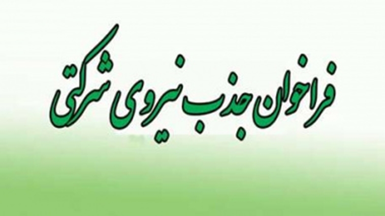 اطلاعیه جذب نیروی شرکتی