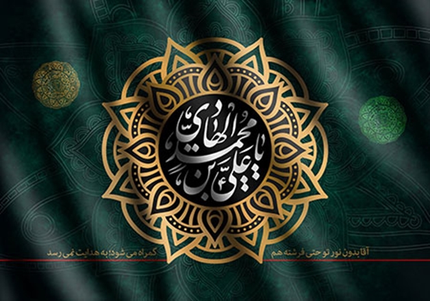 شهادت دهمین اختر تابناک آسمان امامت و ولایت بر عموم مسلمین جهان تسلیت و تعزیت باد