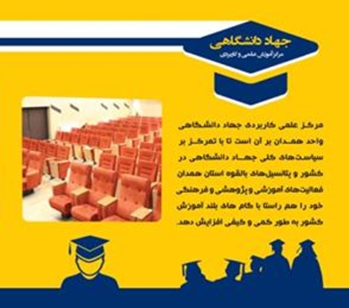 شروع ثبت نام مهرماه مرکز علمی کاربردی جهاد دانشگاهی همدان