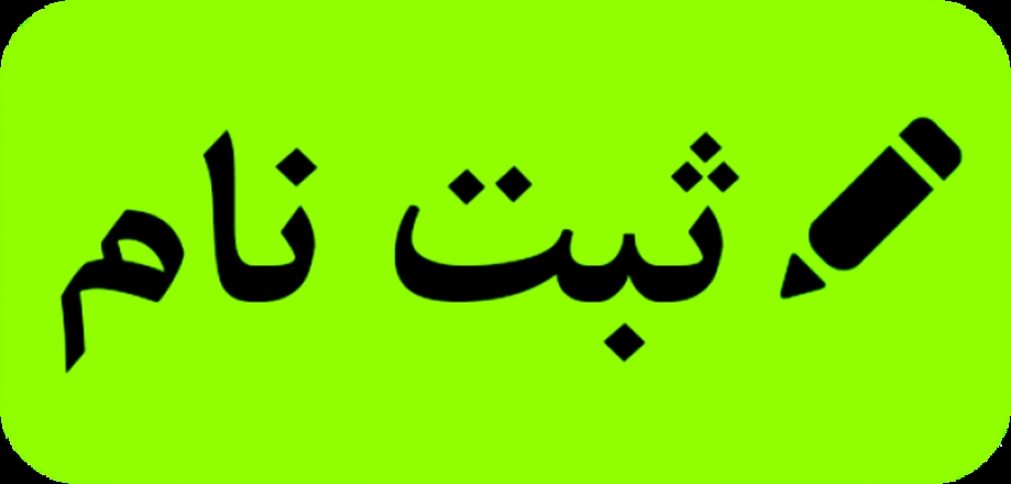 ثبت نام حضوری پذیرفته شدگان مرحله تکمیل ظرفیت آزمون کارشناسی ارشد سال 1401-1400