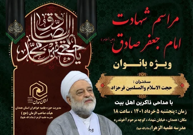 برگزاری مراسم سالروز شهادت رییس مکتب تشیع امام جعفر صادق (ع) ویژه بانوان