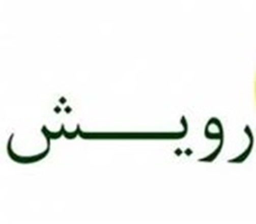 پایان کار نخستین جشنواره دانشجویی رویش/ برگزیدگان جشنواره معرفی شدند