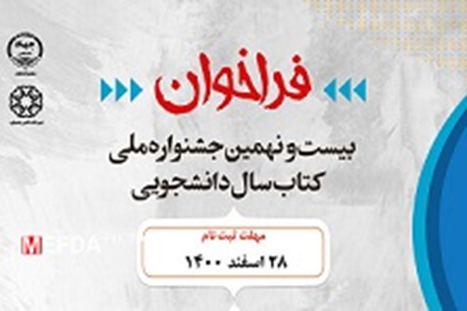فراخوان بیست‌ و نهمین جشنواره ملی کتاب سال دانشجویی اعلام شد