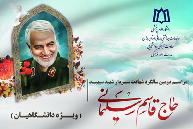 برگزاری مراسم دومین سالگرد شهادت شهید حاج قاسم سلیمانی در دانشگاه علوم پزشکی همدان