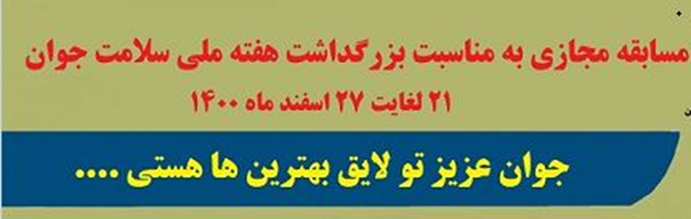 برگزاری مسابقه مجازی "سلامت روان در دوره جوانی"