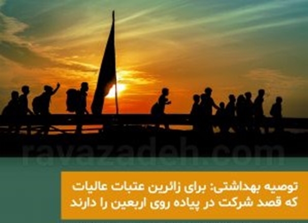 توصیه‌های بهداشتی و تغذیه‌ای به زائرین عتبات عالیات