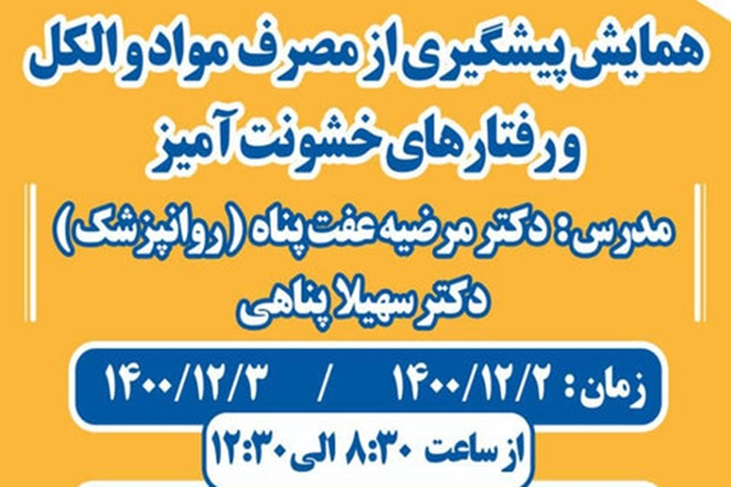 برگزاری همایش پیشگیری از مصرف مواد و الکل و رفتارهای خشونت آمیز