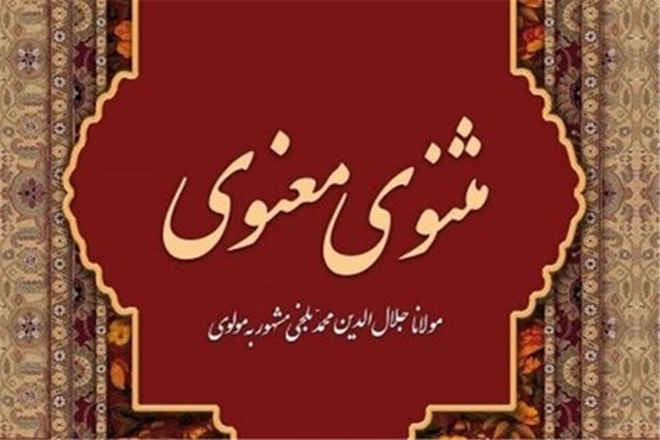 برگزاری سلسله جلسات شرح مثنوی معنوی در آمفی تئاتر فرهنگ