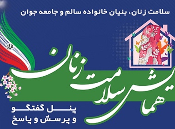 همایش سلامت بانوان با حضور پزشکان و متخصصان حوزه زنان