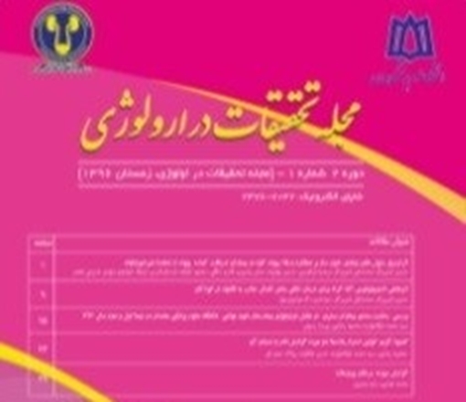 اخذ رتبۀ علمی پژوهشی مجلۀ تحقیقات در ارولوژی