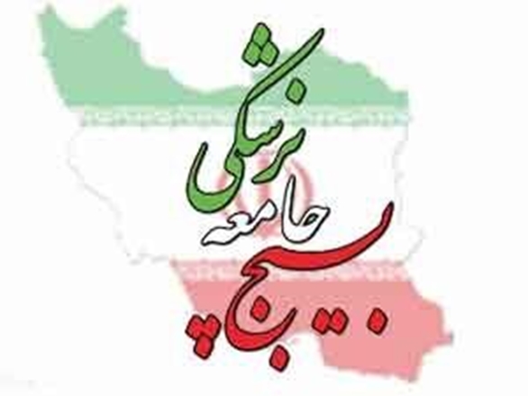 بیانیه بسیج جامعه پزشکی به مناسبت حماسه 9 دی
