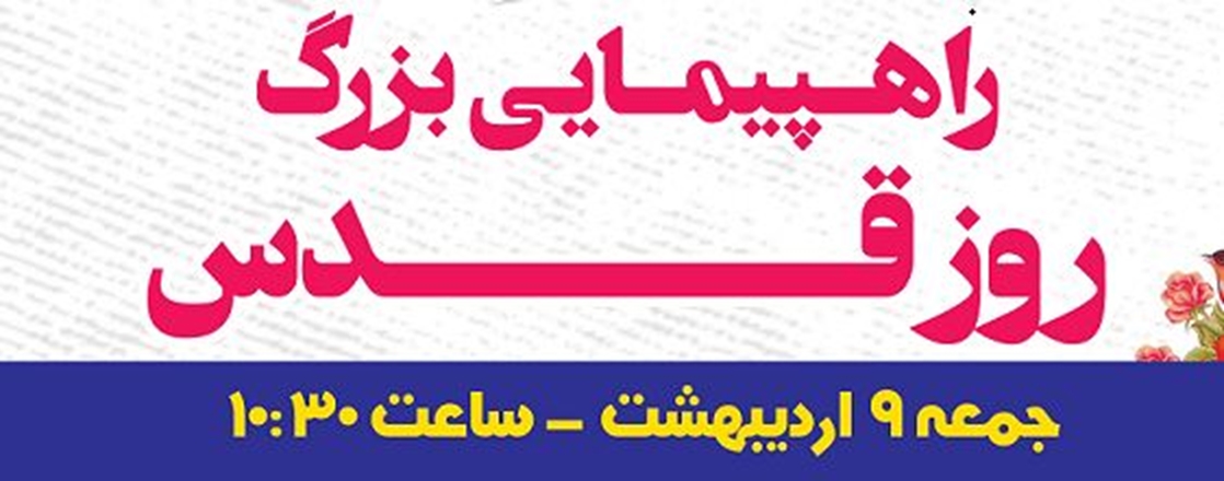 همه با هم در راهپیمایی روز قدس شرکت می‌کنیم