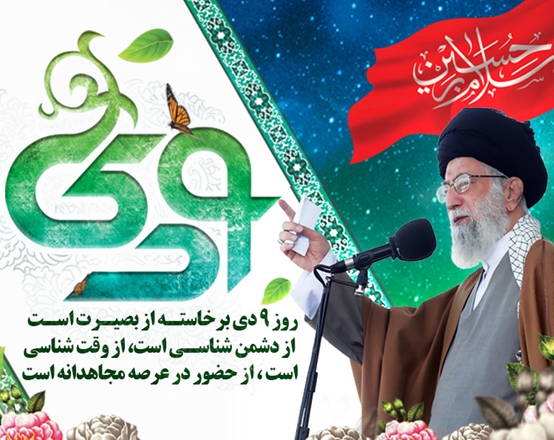 سالروز حماسه 9 دی، روز بصیرت و میثاق امت با ولایت، گرامی باد