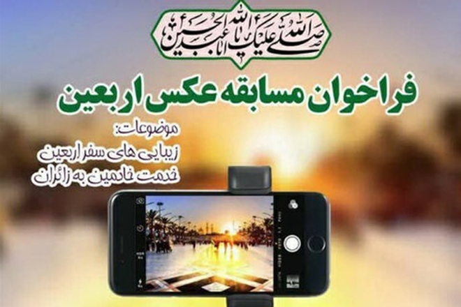 فراخوان مسابقه عکس اربعین در دانشگاه علوم پزشکی همدان