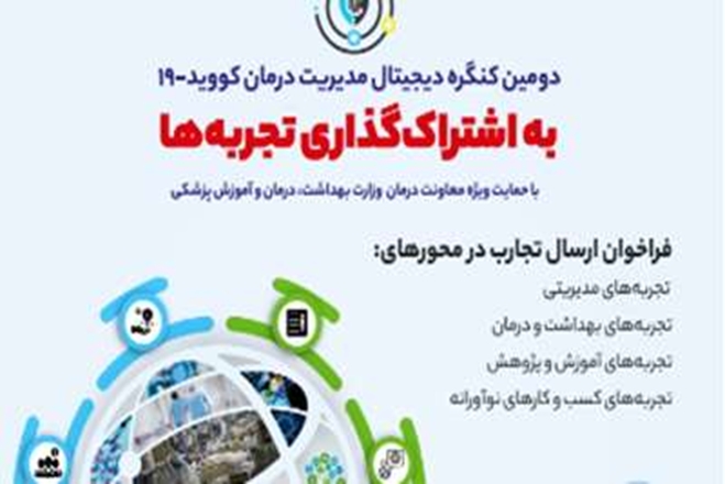 فراخوان ارسال تجربه‌های دوره پاندمی به دبیرخانه دومین کنگره دیجیتال مدیریت و درمان کووید-19