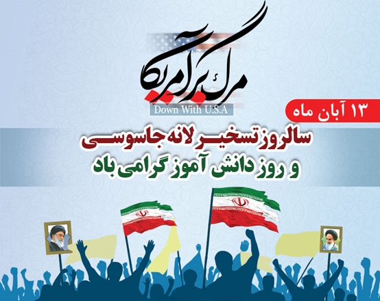 13 آبان روز تسخیر لانه جاسوسی و روز دانش آموز گرامی باد