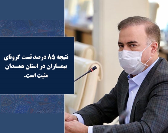 نتیجه 85 درصد تست کرونای بیماران در استان همدان مثبت است