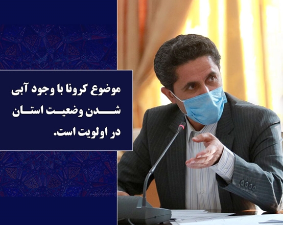 موضوع کرونا با وجود آبی شدن وضعیت استان در اولویت است