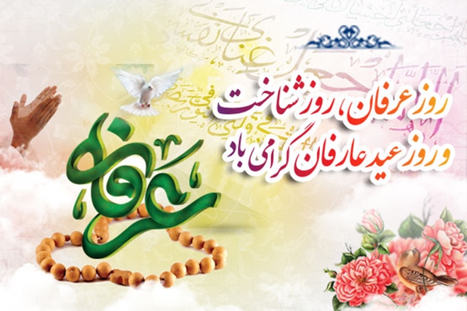9 ذی الحجه روز عرفه، روز نیایش گرامی باد