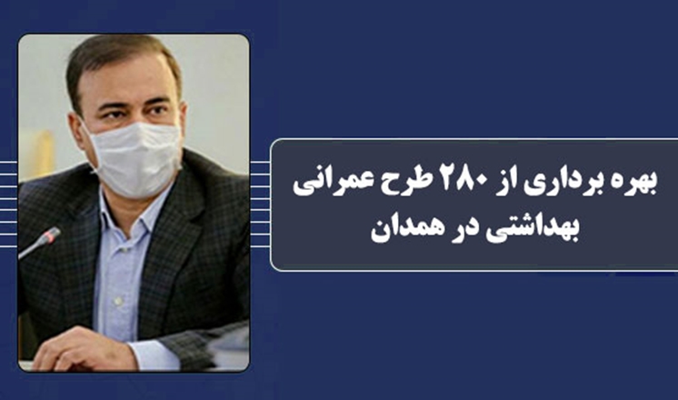 بهره برداری از 280 طرح عمرانی بهداشتی در همدان