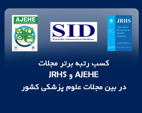 کسب رتبه برتر مجلات  AJEHE و JRHS  در بین مجلات علوم پزشکی کشور