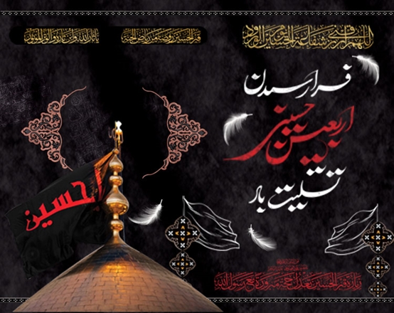 فرارسیدن اربعین شهادت سید و سالار شهیدان و یاران باوفایشان تسلیت و تعزیت باد