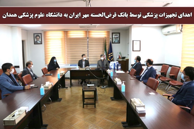 اهدای تجهیزات پزشکی توسط بانک قرض‌الحسنه مهر ایران به دانشگاه علوم پزشکی همدان